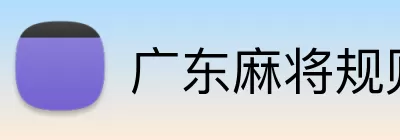 广东麻将规则 Logo